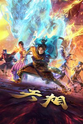 黑兽 千年帝国篇 海报
